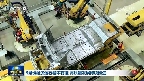 8月份經濟運行穩中有進 高質量發展持續推進